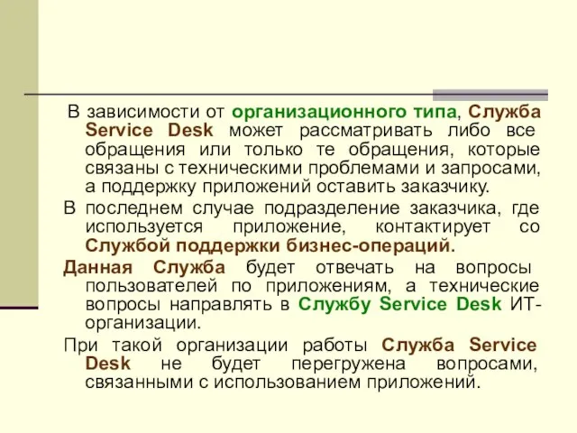 В зависимости от организационного типа, Служба Service Desk может рассматривать либо все