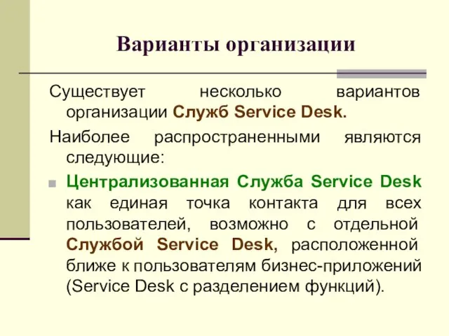 Варианты организации Существует несколько вариантов организации Служб Service Desk. Наиболее распространенными являются