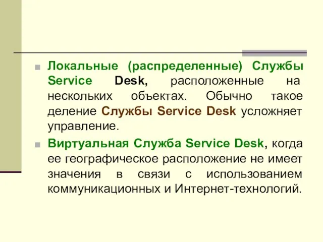 Локальные (распределенные) Службы Service Desk, расположенные на нескольких объектах. Обычно такое деление