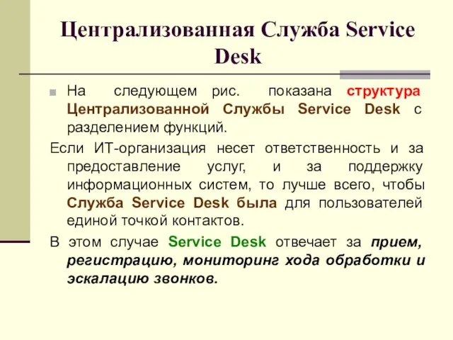 Централизованная Служба Service Desk На следующем рис. показана структура Централизованной Службы Service