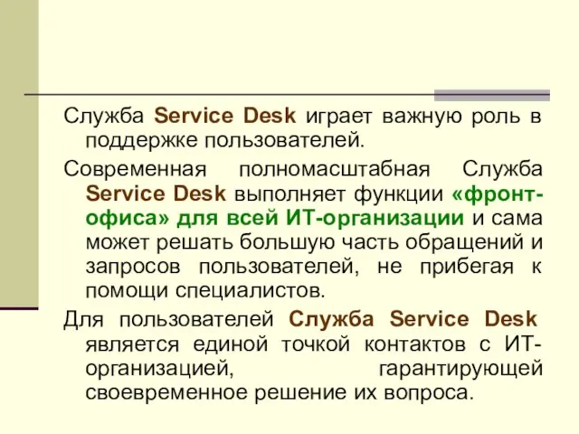 Служба Service Desk играет важную роль в поддержке пользователей. Современная полномасштабная Служба