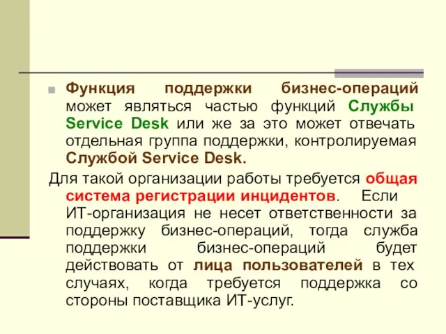 Функция поддержки бизнес-операций может являться частью функций Службы Service Desk или же