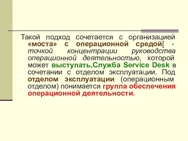 Такой подход сочетается с организацией «моста» с операционной средой[ - точкой концентрации