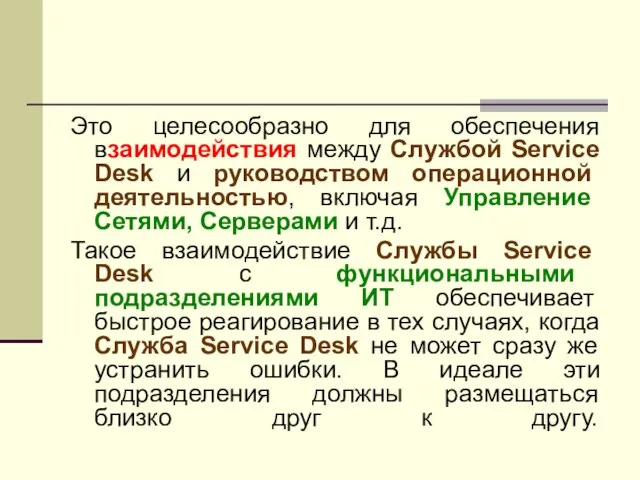 Это целесообразно для обеспечения взаимодействия между Службой Service Desk и руководством операционной