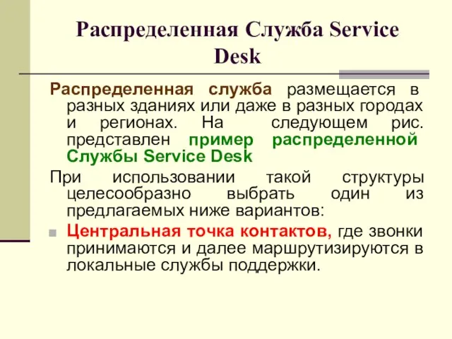 Распределенная Служба Service Desk Распределенная служба размещается в разных зданиях или даже