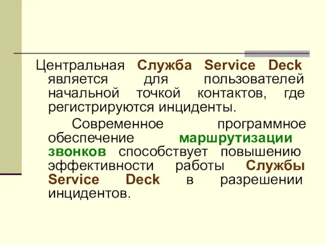 Центральная Служба Service Deck является для пользователей начальной точкой контактов, где регистрируются