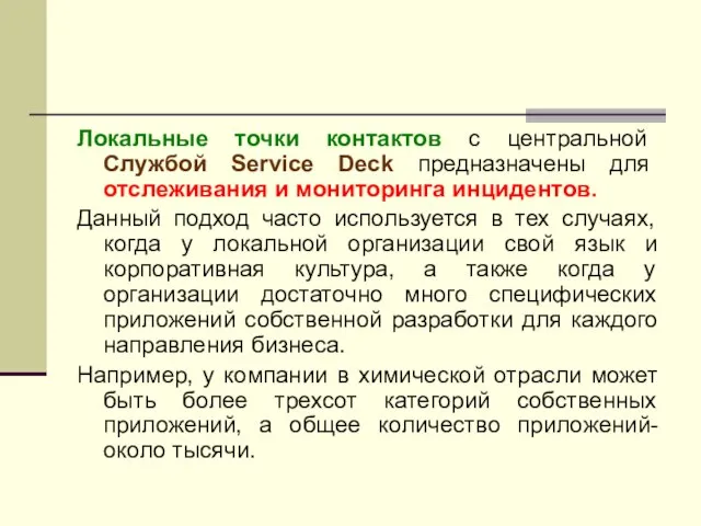 Локальные точки контактов с центральной Службой Service Deck предназначены для отслеживания и