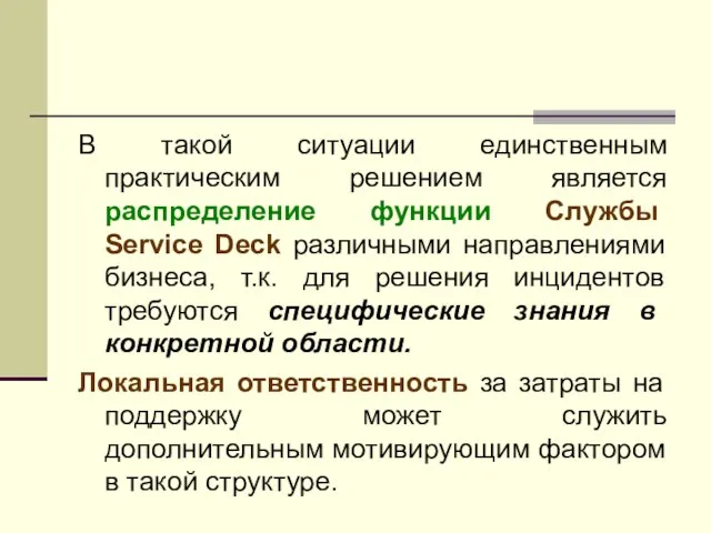 В такой ситуации единственным практическим решением является распределение функции Службы Service Deck