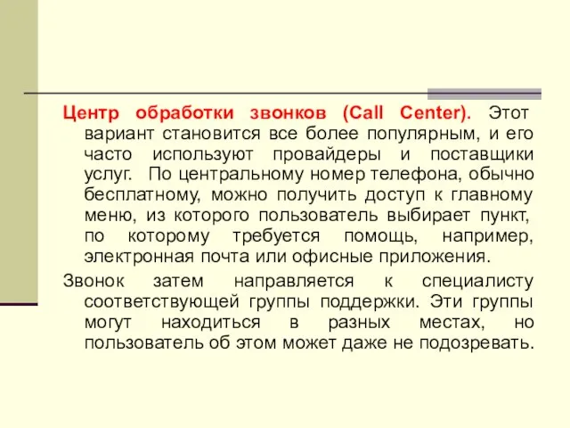 Центр обработки звонков (Call Center). Этот вариант становится все более популярным, и