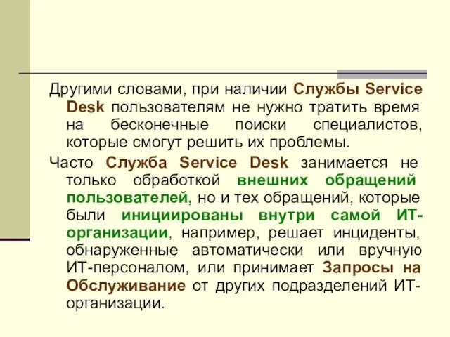 Другими словами, при наличии Службы Service Desk пользователям не нужно тратить время