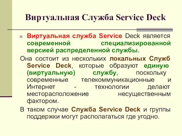 Виртуальная Служба Service Deck Виртуальная служба Service Deck является современной специализированной версией