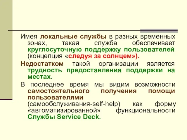 Имея локальные службы в разных временных зонах, такая служба обеспечивает круглосуточную поддержку