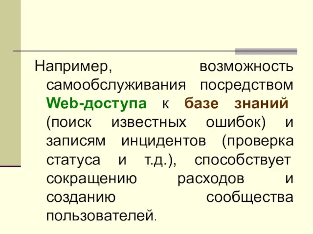 Например, возможность самообслуживания посредством Web-доступа к базе знаний (поиск известных ошибок) и