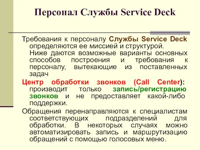 Персонал Службы Service Deck Требования к персоналу Службы Service Deck определяются ее