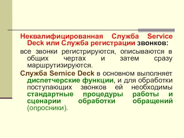 Неквалифицированная Служба Service Deck или Служба регистрации звонков: все звонки регистрируются, описываются