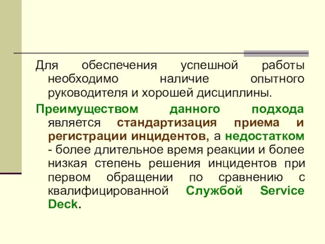 Для обеспечения успешной работы необходимо наличие опытного руководителя и хорошей дисциплины. Преимуществом