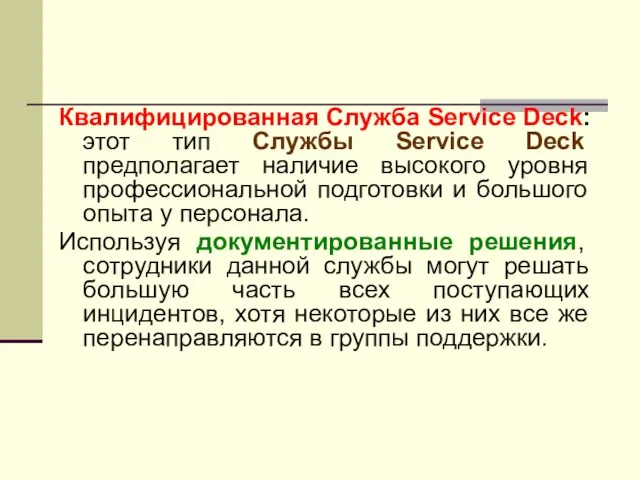 Квалифицированная Служба Service Deck: этот тип Службы Service Deck предполагает наличие высокого