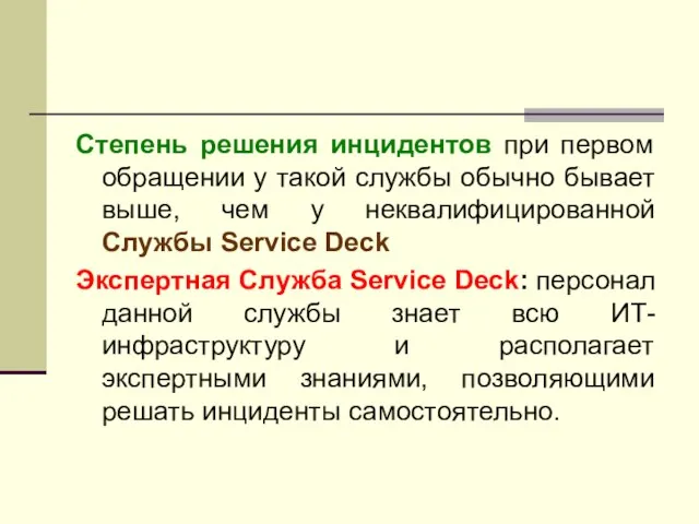 Степень решения инцидентов при первом обращении у такой службы обычно бывает выше,