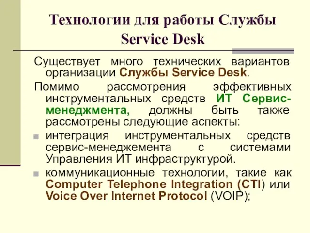 Технологии для работы Службы Service Desk Существует много технических вариантов организации Службы