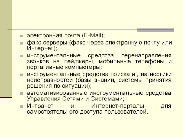 электронная почта (E-Mail); факс-серверы (факс через электронную почту или Интернет); инструментальные средства