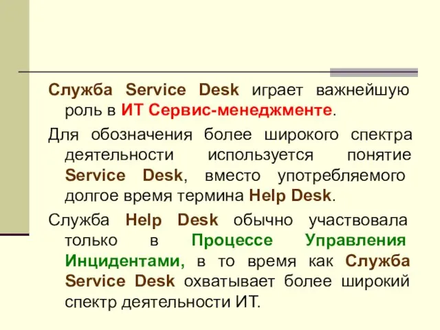 Служба Service Desk играет важнейшую роль в ИТ Сервис-менеджменте. Для обозначения более