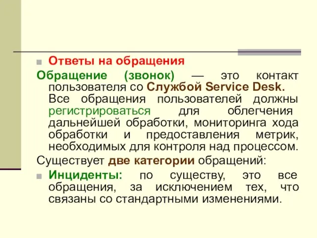 Ответы на обращения Обращение (звонок) — это контакт пользователя со Службой Service