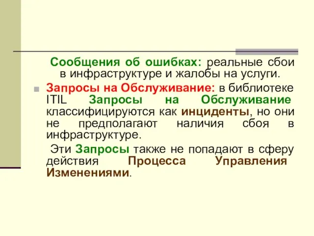 Сообщения об ошибках: реальные сбои в инфраструктуре и жалобы на услуги. Запросы