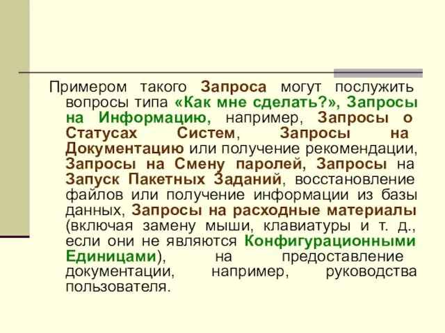 Примером такого Запроса могут послужить вопросы типа «Как мне сделать?», Запросы на