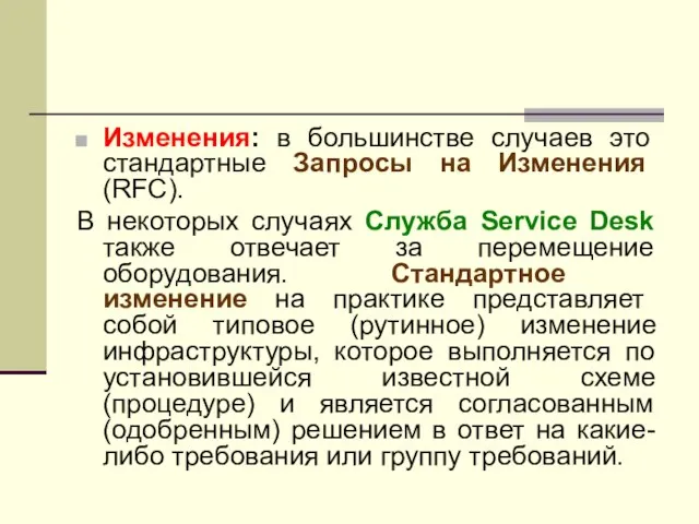 Изменения: в большинстве случаев это стандартные Запросы на Изменения (RFC). В некоторых