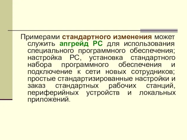 Примерами стандартного изменения может служить апгрейд PC для использования специального программного обеспечения;