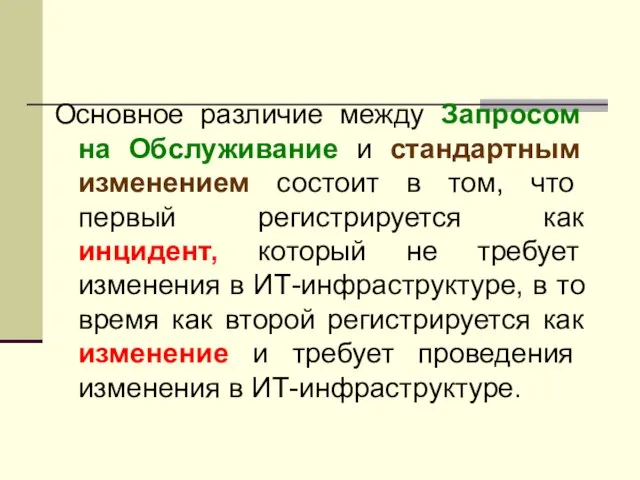 Основное различие между Запросом на Обслуживание и стандартным изменением состоит в том,