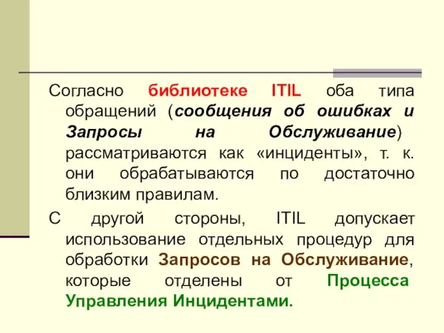 Согласно библиотеке ITIL оба типа обращений (сообщения об ошибках и Запросы на