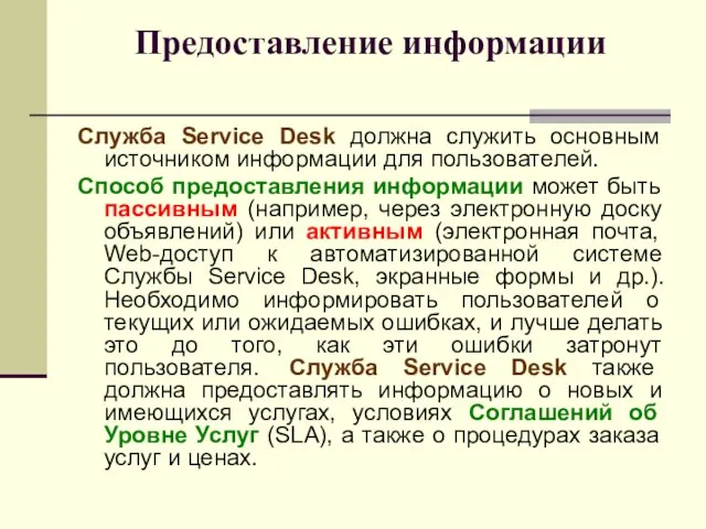 Предоставление информации Служба Service Desk должна служить основным источником информации для пользователей.