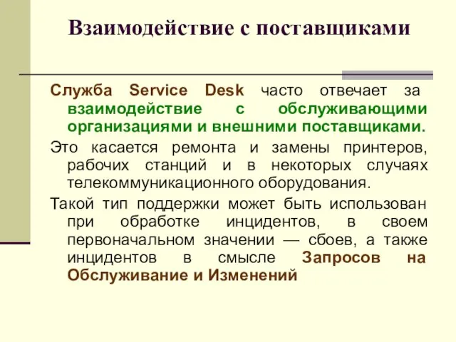 Взаимодействие с поставщиками Служба Service Desk часто отвечает за взаимодействие с обслуживающими