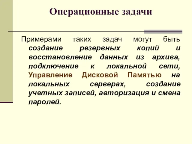 Операционные задачи Примерами таких задач могут быть создание резервных копий и восстановление