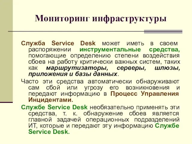 Мониторинг инфраструктуры Служба Service Desk может иметь в своем распоряжении инструментальные средства,