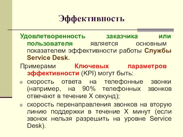 Эффективность Удовлетворенность заказчика или пользователя является основным показателем эффективности работы Службы Service