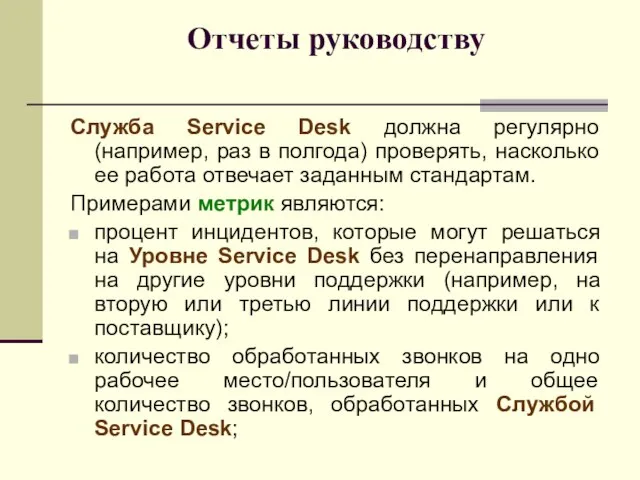 Отчеты руководству Служба Service Desk должна регулярно (например, раз в полгода) проверять,