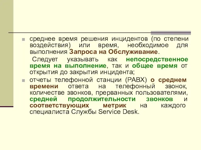 среднее время решения инцидентов (по степени воздействия) или время, необходимое для выполнения