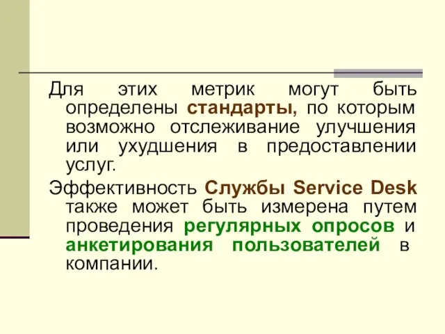 Для этих метрик могут быть определены стандарты, по которым возможно отслеживание улучшения