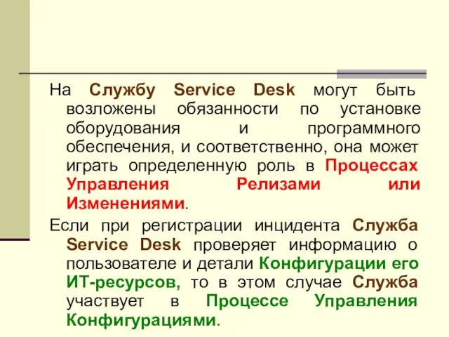 На Службу Service Desk могут быть возложены обязанности по установке оборудования и