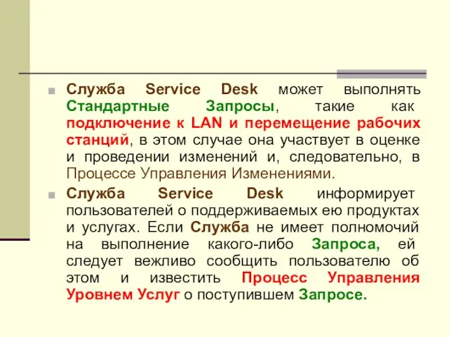 Служба Service Desk может выполнять Стандартные Запросы, такие как подключение к LAN