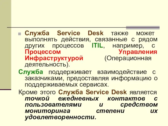 Служба Service Desk также может выполнять действия, связанные с рядом других процессов