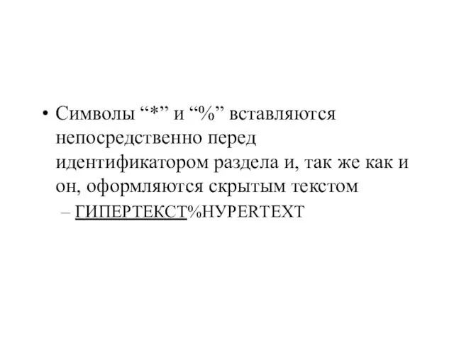 Символы “*” и “%” вставляются непосредственно перед идентификатором раздела и, так же