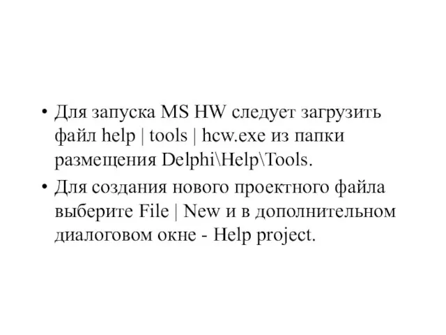 Для запуска MS HW следует загрузить файл help | tools | hcw.exe