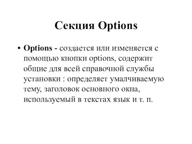 Секция Options Options - создается или изменяется с помощью кнопки options, содержит
