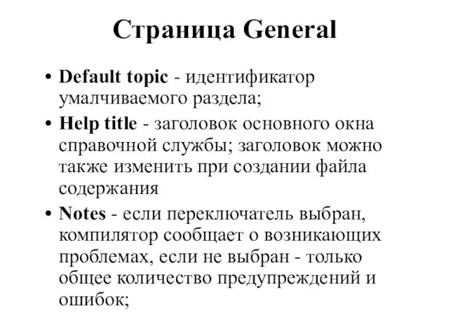 Страница General Default topic - идентификатор умалчиваемого раздела; Help title - заголовок