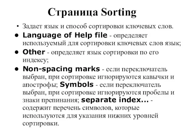 Страница Sorting Задает язык и способ сортировки ключевых слов. Language of Help