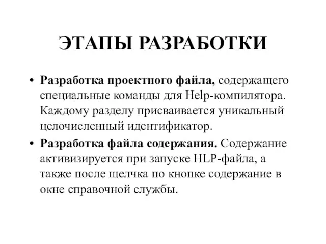 ЭТАПЫ РАЗРАБОТКИ Разработка проектного файла, содержащего специальные команды для Help-компилятора. Каждому разделу