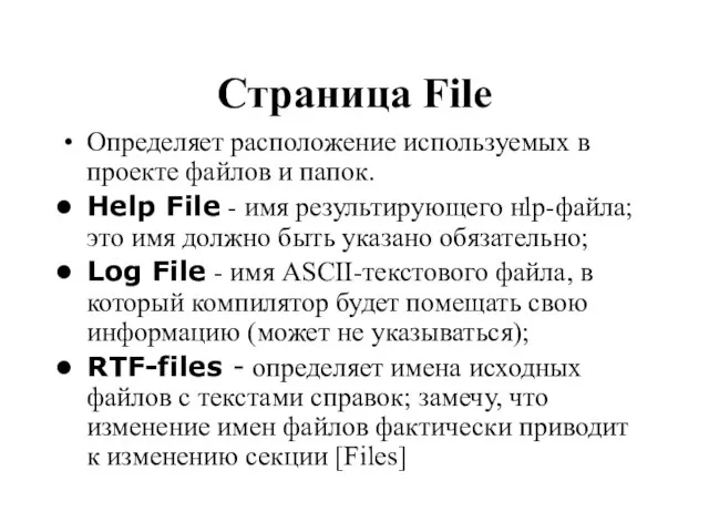 Страница File Определяет расположение используемых в проекте файлов и папок. Help File